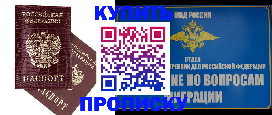 временная регистрация купить в Астрахани