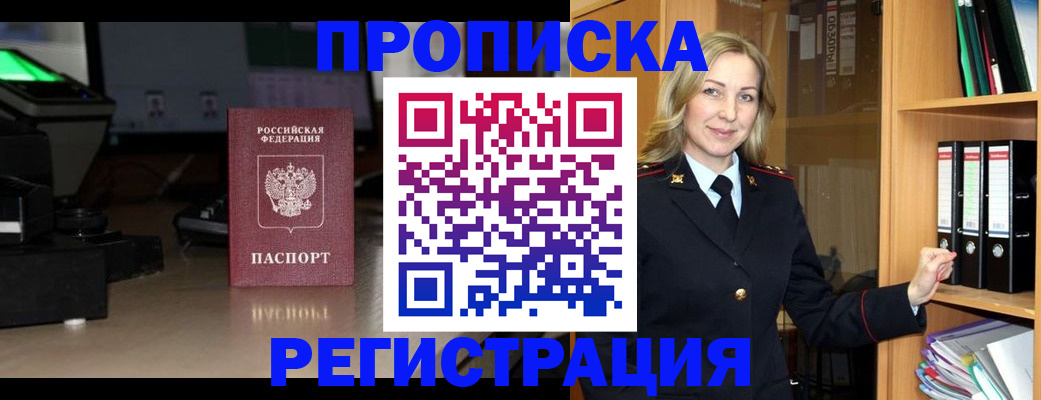 временная регистрация купить в Астрахани